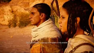 Assassin's Creed&reg; Истоки | Origins The Last Medjay (Bayek and Aya break up) rus