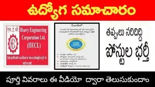 hecltd recruitment|| cdac recruitment|| ap jobs calendar latest update||abtelugutech