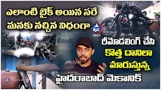 Special Story: Motorcycle Made in Hyderabad | Bike Modified Mechanic | Telangana News | Mic Tv News
