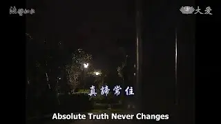 Wisdom at Dawn E471 - Absolute Truth Never Changes (法譬如水 - 真諦常住)