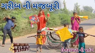ગરીબ ની મજબૂરી || bebi khilone wale || Gujarati comedy || Full comedy video