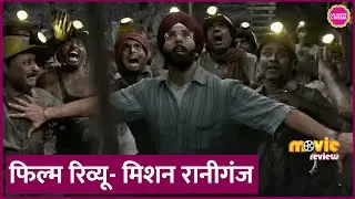Mission Raniganj Movie Review in Hindi | Akshay Kumar | Parineeti Chopra | Kumud Mishra