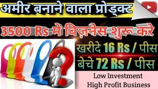 3500 Rs मे बिज़नेस शुरू करे | Low Investment High Profit | Small Business Ideas | New Business Ideas