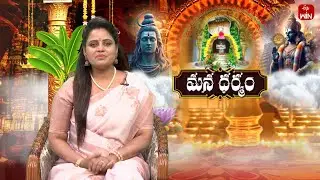 మన ధర్మం | Mana Dharmam | 7th Nov 2025 | Full Episode | ETV Life Spiritual