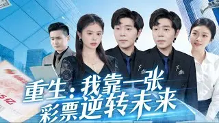 [HOT]I reversed my future with a lottery ticket. | #cool #shortdrama #bilingual #shuangwen #drama