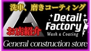 【洗車】大阪府枚方市Detail Factory