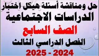 شرح ومناقشة أسئلة هيكل اختبار الدراسات الاجتماعية  الصف السابع الفصل الثالث للعام الدراسي 2024-2025
