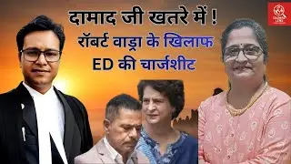ED filed chargesheet against Robert Vadra I Congress I Rahul Gandhi I ED I