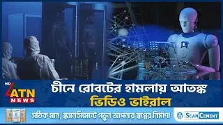 চীনে রোবটের হা*ম*লায় আতঙ্ক, ভিডিও ভাইরাল | China&rsquo;s Robot Attacks