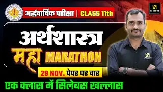 RBSE Class 11 Economics | महा मैराथन🔥| Half Yearly Exam 2025-26 | Madhav Sir