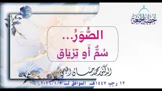 #خطبة_الجمعة||د.محمد حسان الخيمي|| الصُّوَرُ... سُمٌّ أَو تِرْيَاق