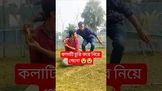 The banana was stolen। কলাটি চুরি হয়ে গেছে। Bappy Official Bagerhat।