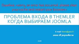Ошибка: &laquo;sorry, an error has occurred. please clear your cache and restart your browser&raquo;