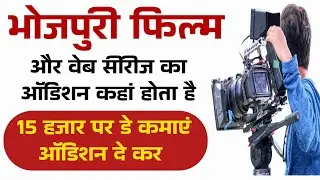 भोजपुरी फिल्म का ऑडिशन कहां होता है | Web Series Ka Audition  | Bhojpuri Film Me Kam Kaise Milega