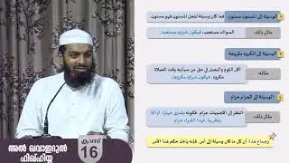 അൽഖവാഇദുൽ ഫിഖ്ഹിയ്യ -القواعد الفقهية - ആഷിക് മണ്ണാർക്കാട്
