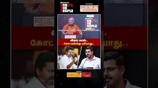 விஜய் மாஸ்.. கோட்டீஸ்க்கு புரியாது.. | Thuglak Ramesh | The Debate | FTP