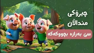 چیرۆکی سێ بەرازە بچووکەکە | چیرۆکی منداڵان بە زمانی کوردی | Chiroki mndalan ba Kurdi