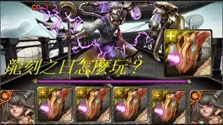 龍刻之日怎麼玩？雙太四光防55秒輕鬆取三星龍刻