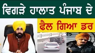 ਵਿਗੜੇ ਹਾਲਾਤ ਪੰਜਾਬ ਦੇ, ਫੈਲ ਗਿਆ ਡਰ ! Lok Ran