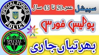 SPECIAL POLICE FORCE NEW JOBS 2019 || NEW POLICE JOBS 2019 || Career