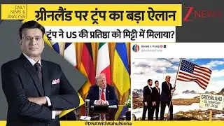 DNA: ग्रीनलैंड पर ट्रंप का बड़ा ऐलान, ट्रंप ने US की प्रतिष्ठा को मिट्टी में मिलाया? Greenland। Zee