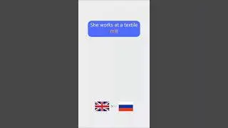 She works at a textile mill #английскиефразы / Быстрый способ изучения фраз