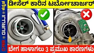 These 3 Bad driving habits will kills Turbocharger of your car | Car Guruji Kannada