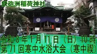 令和８年１月１１日　鐵砲洲稲荷神社　第７１回寒中水浴大会「寒中禊」