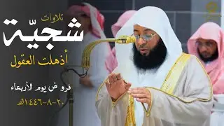 تلاوات شجيّة أذهلت العقول للشيخ بدر التركي| فروض يوم الأربعاء 20 شعبان 1446ه‍