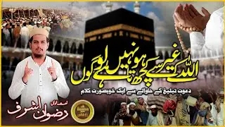 Hafiz Rizwan Ashraf | Dawat o Tabligh Nasheed | ALLAH ke ghair se kuch nahi hota |ijtema Special2022