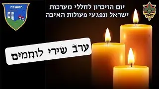 פרויקט שירי לוחמים שנת תש'פ - שבט המושבה