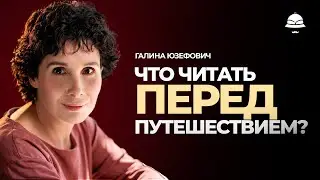 Книги, без которых путешествие будет неполным — выбор Галины Юзефович