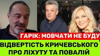 Я ДРУЖИВ З ЛІХУТОЮ І ПОВАЛІЙ.ШЛЯХУ ДОДОМУ У НИХ ВЖЕ НЕМА.ВОНИ ЗАГУБИЛИ НАЙЦІННІШЕ!ГАРІК КРИЧЕВСЬКИЙ:
