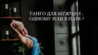 Охотно ли мужчины танцуют танго? Техника ляпис lapis #женщина #энергия #проявленность #мотивация