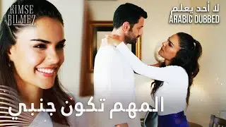 لا أحد يعلم | مقطع من الحلقة 38  | Kimse Bilmez | يلا نترك كلشي و نروح من هون !