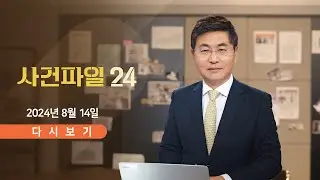 [풀버전] 8월 14일 (수) #사건파일24 - 
