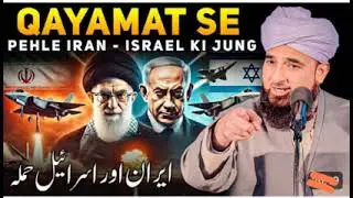 Mohammed Saqib Raza mustafai | Qayamat se pehle iran israel Ki Jung new bayan |Saqib Raza mustafai