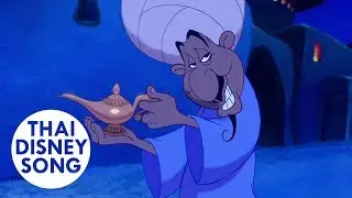 อาหรับราตรี Arabian Nights (Thai) - อะลาดินกับตะเกียงวิเศษ | Aladdin