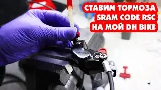 ТО КОЛЕС НА МОЕМ ДХ БАЙКЕ, УСТАНОВКА ТОРМОЗОВ SRAM CODE RSC