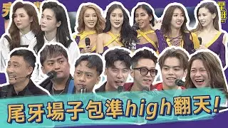 【完整版】尾牙場子有我在　包準妥當high翻天！｜2022.11.01@我愛小明星大跟班