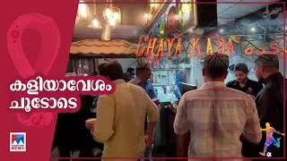 ചായയും ചൂടേറിയ ചര്&zwj;ച്ചകളും; അല്&zwj; ഉക്കൈറിലെ ചായക്കട വിശേഷം ​| Chaya Kada | FIFA World Cup
