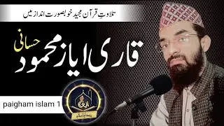 Qari Ayyaz Mahmod Hassani | #tilawat #foryou #tableeghtv #qiraat #qiratequran #qirat2022