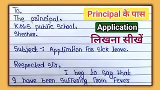 Principal के पास Application लिखना सीखें | Sick leave Application | headmaster ke paas application
