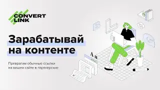 Как работает ConvertLink