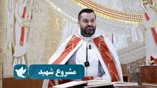 مشروع شهيد - الأب روي عبدالله - الأحد الثاني من زمن الدنح: إعتلان سر المسيح للرسل 2026