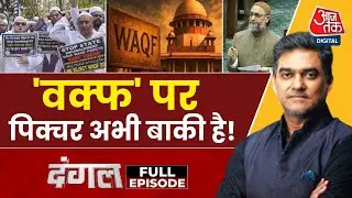 Dangal Full Episode: Waqf Board पर SC का अंतरिम आदेश, मस्जिदों पर कब्जे का डर, सियासी घमासान तेज