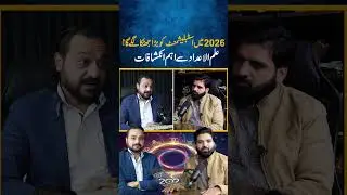 Maryam Nawaz Faces Major Loss in 2026! Bilawal&rsquo;s Dream Shattered