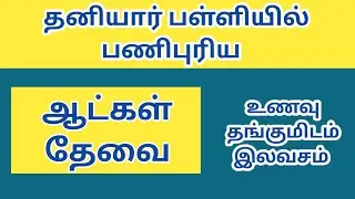 தனியார் பள்ளியில் பணிபுரிய ஆட்கள் தேவை|school job|teaching job|job|new job|today job|@tnpjobs 
