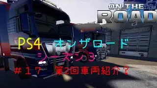 [PS4 オンザロード］シーズン3　＃17 第２回　車両紹介