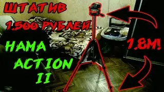 ОБЗОР НА КАЧЕСТВЕННЫЙ И БЮДЖЕТНЫЙ ШТАТИВ! l HAMA ACTION II 165 3d